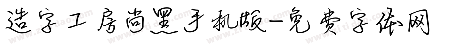 造字工房尚黑手机版字体转换