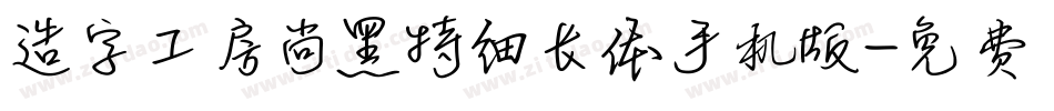 造字工房尚黑特细长体手机版字体转换