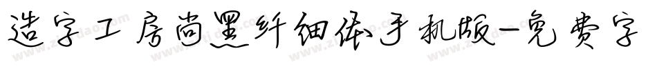 造字工房尚黑纤细体手机版字体转换