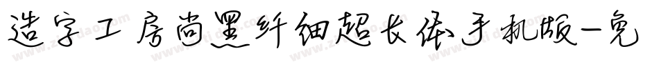 造字工房尚黑纤细超长体手机版字体转换