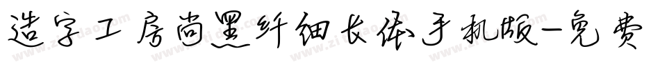 造字工房尚黑纤细长体手机版字体转换