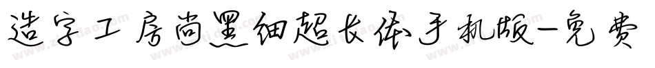造字工房尚黑细超长体手机版字体转换