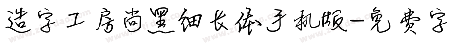 造字工房尚黑细长体手机版字体转换