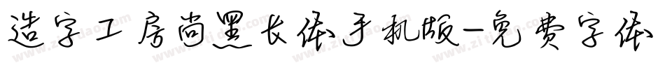造字工房尚黑长体手机版字体转换