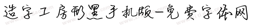 造字工房形黑手机版字体转换