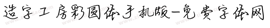 造字工房彩圆体手机版字体转换