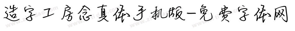 造字工房念真体手机版字体转换