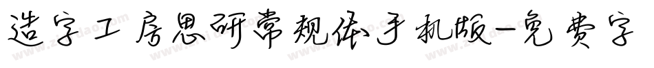 造字工房思研常规体手机版字体转换