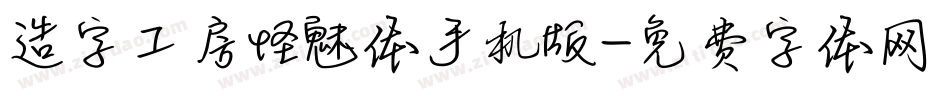 造字工房怪魅体手机版字体转换
