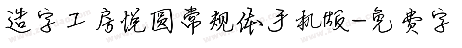 造字工房悦圆常规体手机版字体转换