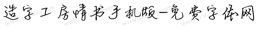 造字工房情书手机版字体转换
