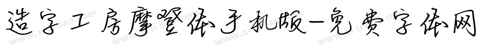 造字工房摩登体手机版字体转换