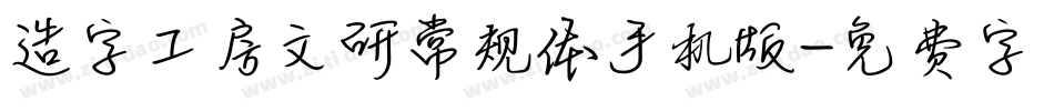 造字工房文研常规体手机版字体转换