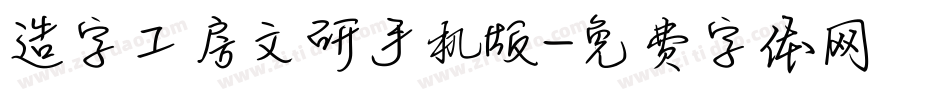 造字工房文研手机版字体转换