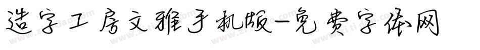 造字工房文雅手机版字体转换