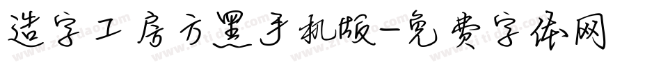 造字工房方黑手机版字体转换