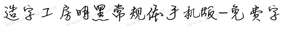 造字工房明黑常规体手机版字体转换
