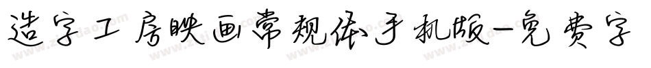 造字工房映画常规体手机版字体转换