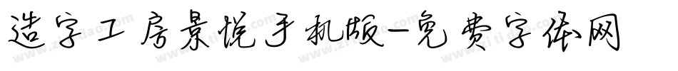 造字工房景悦手机版字体转换