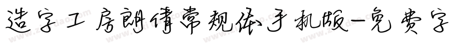 造字工房朗倩常规体手机版字体转换