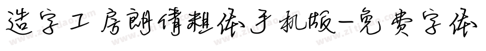 造字工房朗倩粗体手机版字体转换