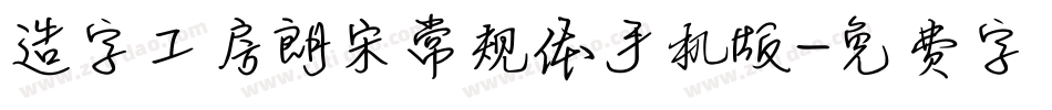 造字工房朗宋常规体手机版字体转换