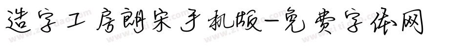 造字工房朗宋手机版字体转换