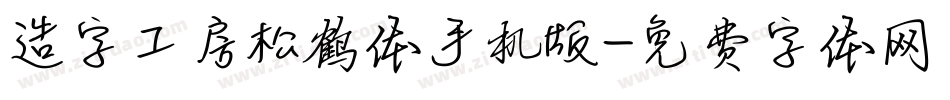 造字工房松鹤体手机版字体转换