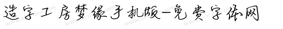 造字工房梦缘手机版字体转换