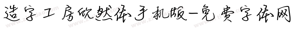 造字工房欣然体手机版字体转换