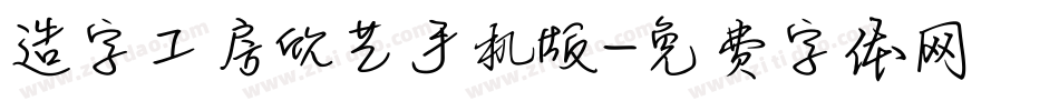 造字工房欣艺手机版字体转换