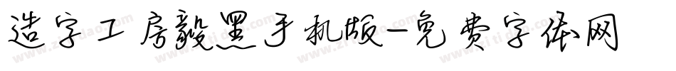 造字工房毅黑手机版字体转换