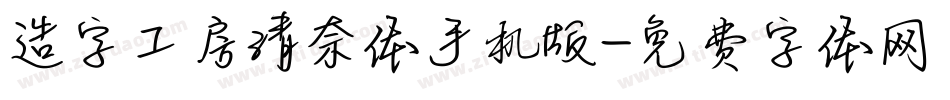 造字工房清奈体手机版字体转换