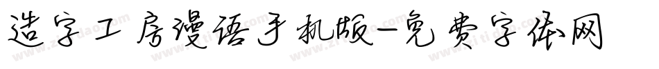 造字工房漫语手机版字体转换