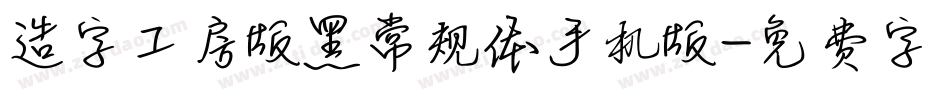 造字工房版黑常规体手机版字体转换
