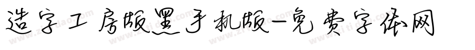 造字工房版黑手机版字体转换