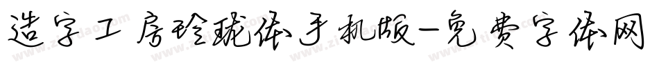 造字工房玲珑体手机版字体转换