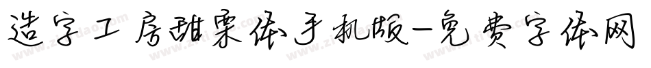造字工房甜栗体手机版字体转换