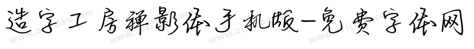 造字工房禅影体手机版字体转换