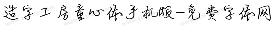 造字工房童心体手机版字体转换