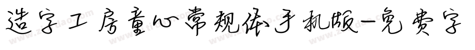 造字工房童心常规体手机版字体转换