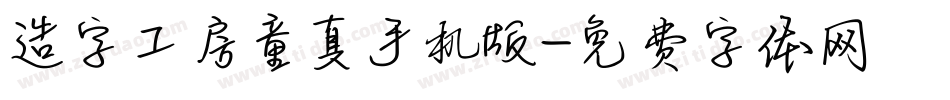 造字工房童真手机版字体转换