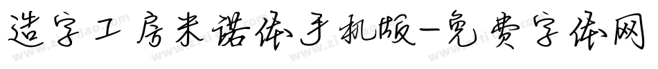 造字工房米诺体手机版字体转换