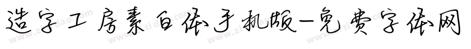造字工房素白体手机版字体转换