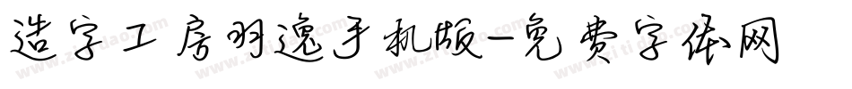 造字工房羽逸手机版字体转换