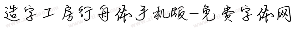 造字工房行舟体手机版字体转换