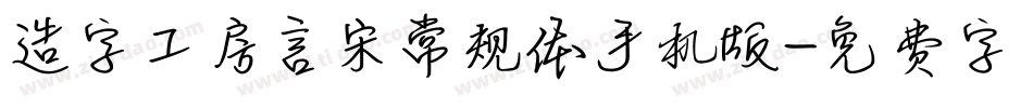 造字工房言宋常规体手机版字体转换