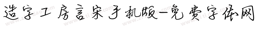 造字工房言宋手机版字体转换