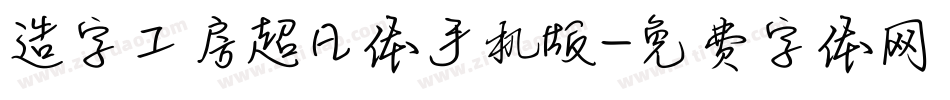 造字工房超凡体手机版字体转换