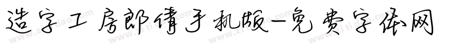 造字工房郎倩手机版字体转换